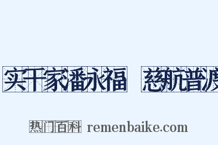 实干家潘永福·慈航普渡是什么意思的图片
